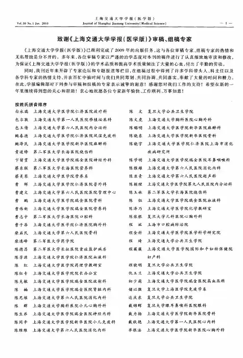 致谢《上海交通大学学报(医学版)》审稿、组稿专家
