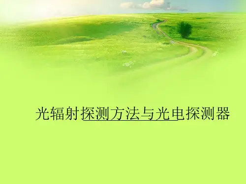 光辐射探测方法与