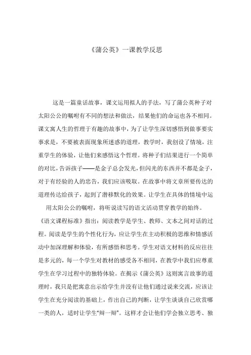 苏教版小学三年级上册语文《蒲公英》教后反思