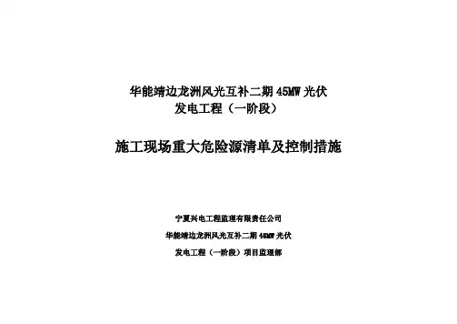 施工现场重大危险源清单 2