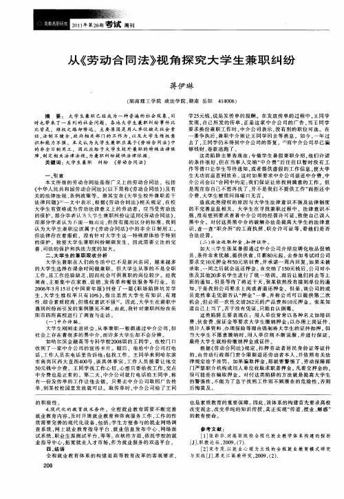 从《劳动合同法》视角探究大学生兼职纠纷