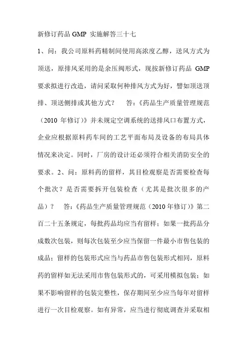 新修订药品GMP 实施解答三十七