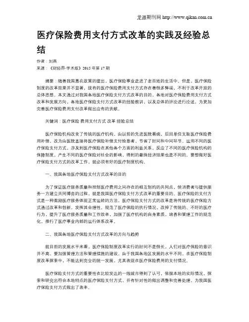 医疗保险费用支付方式改革的实践及经验总结