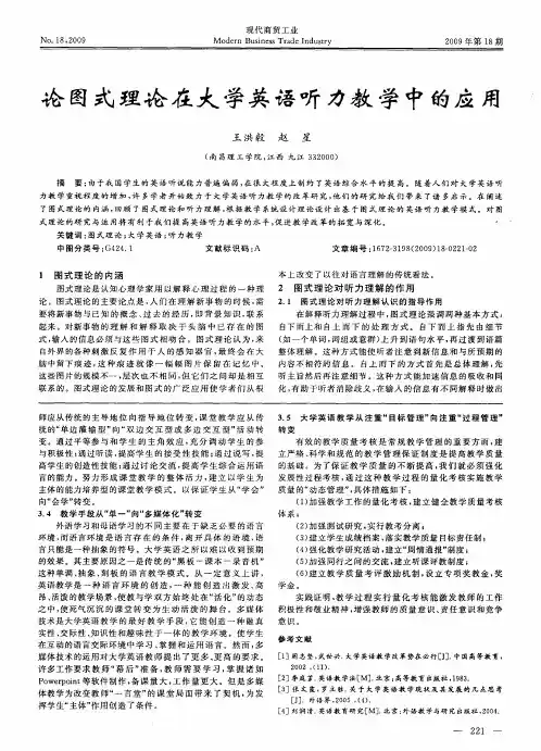 论图式理论在大学英语听力教学中的应用