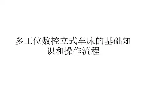 多工位数控立式车床的基础知识和操作流程
