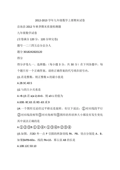 2012-2013学年九年级数学上册期末试卷