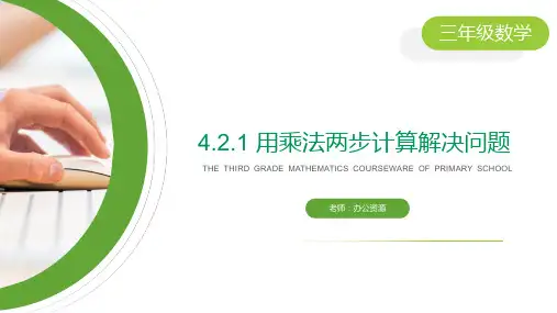 《用乘法两步计算解决问题》小学数学三年级下册PPT课件(第4.2.1课时)