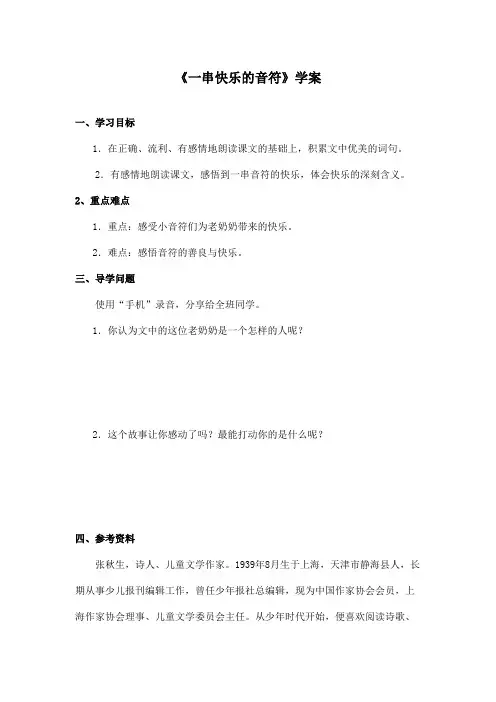 最新长春版小学语文四年级上册《一串快乐的音符》优秀学案(精品)
