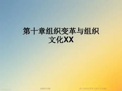 第十章组织变革与组织文化XX