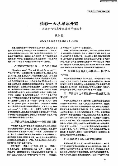 精彩一天从早读开始——浅谈如何提高学生英语早读效率