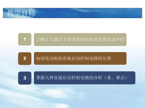 电动机直接启动电路专题培训课件