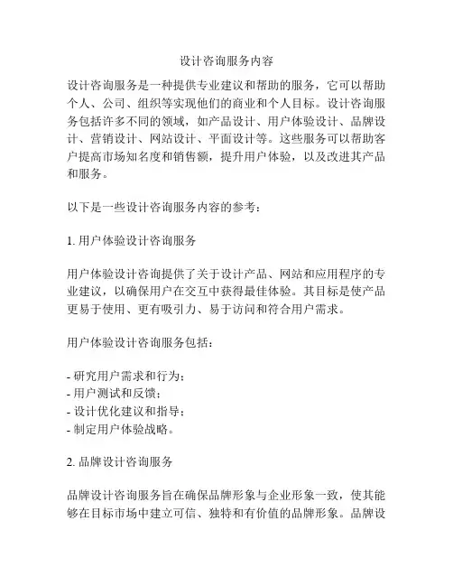 设计咨询服务内容