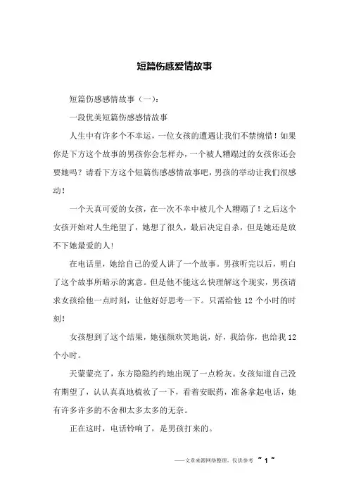 短篇伤感爱情故事