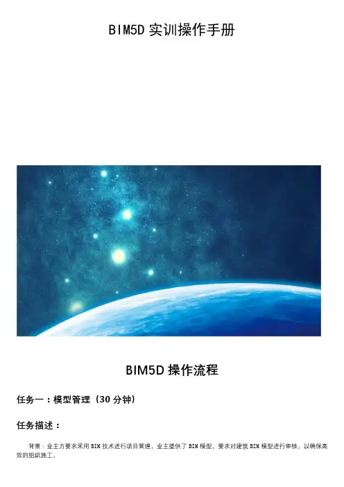 BIM5D实训操作手册