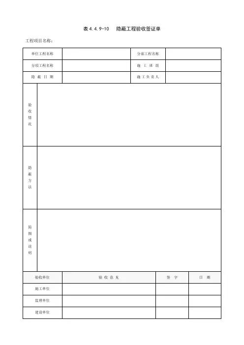 表4.4.9-10 隐蔽工程验收签证单隐蔽工程验收签证单