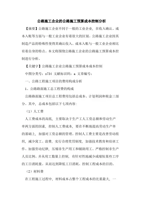 公路施工企业公路施工预算成本控制分析