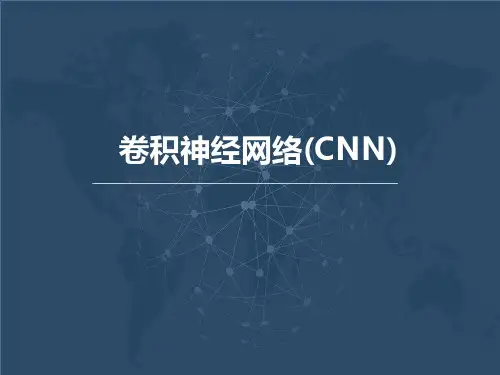 深度学习CNN(卷积神经网络)【精品PPT文档】