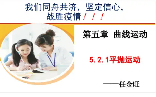 5.2.1平抛运动