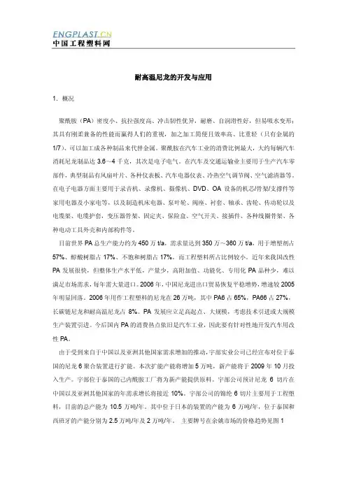 耐高温尼龙的开发与应用