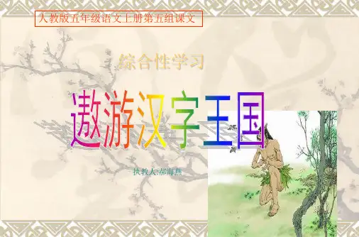 《遨游汉字王国》综合性学习课件PPT共4篇
