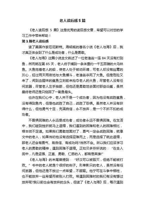 老人读后感5篇