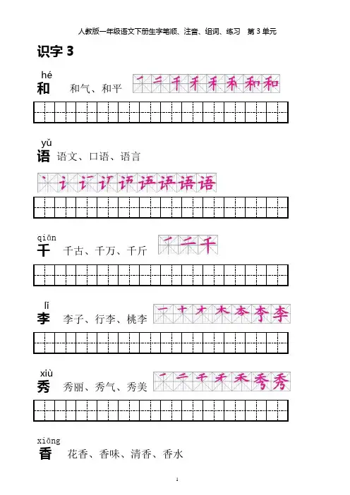 (完整版)【整理无误版】人教版一年级语文下册生字笔顺、注音、组词、练习(第3单元)