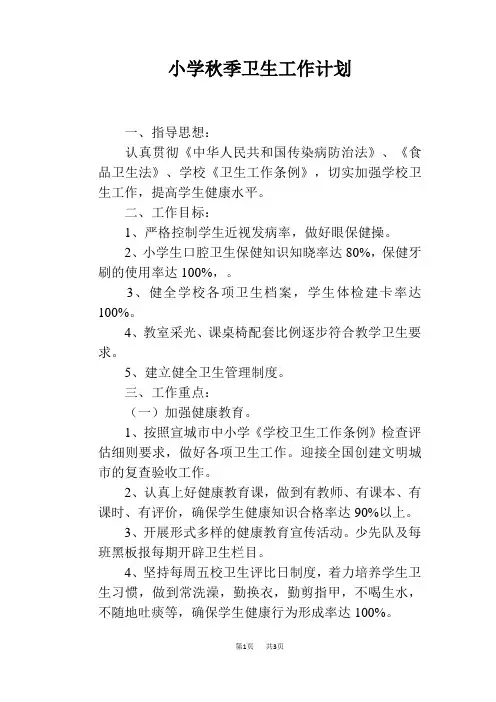 小学秋季卫生工作计划