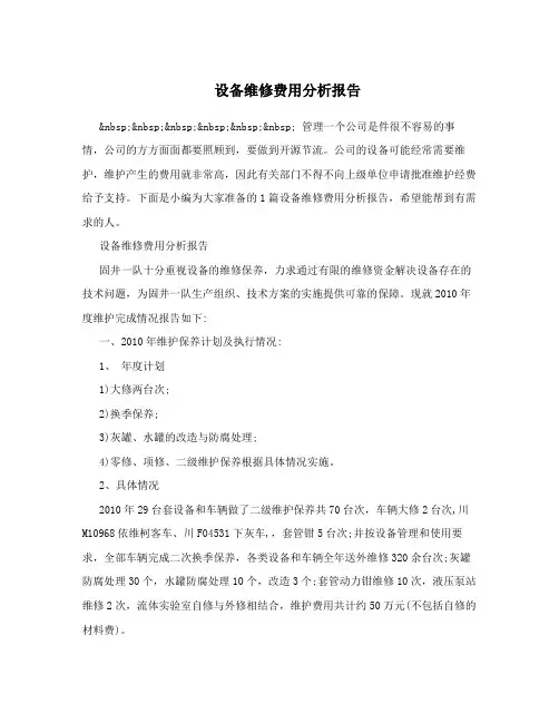 设备维修费用分析报告