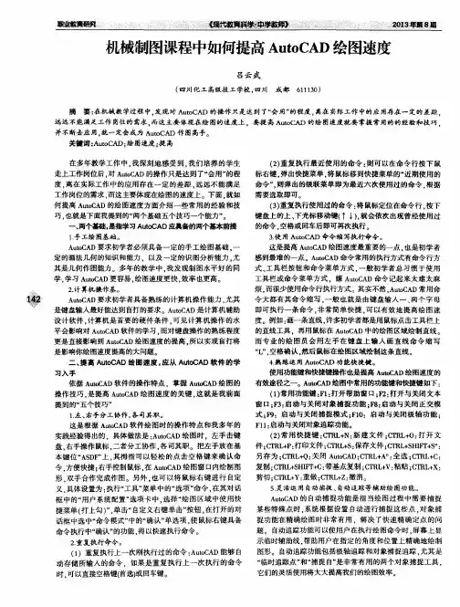 机械制图课程中如何提高AutoCAD绘图速度