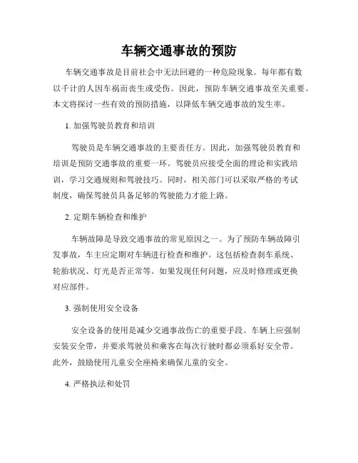 车辆交通事故的预防