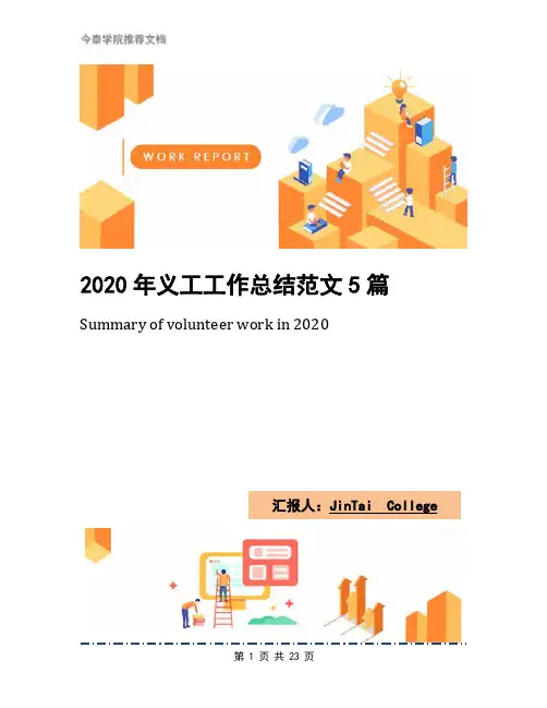 2020年义工工作总结范文5篇