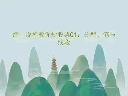 缠中说禅教你炒股票01:分型、笔与线段70页PPT