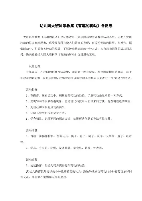 幼儿园大班科学教案《有趣的转动》含反思 