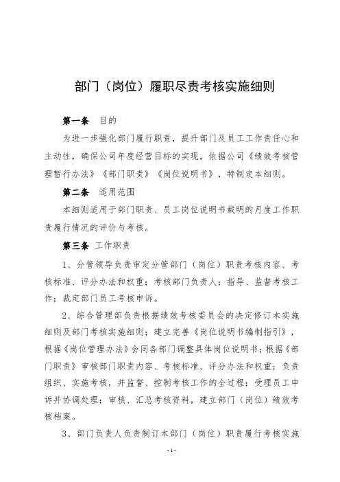 部门(岗位)履职尽责考核实施细则