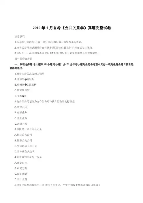 2019年4月自考《公共关系学》真题完整试卷