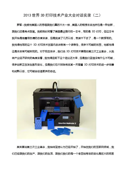 2013世界3D打印技术产业大会对话实录(二)