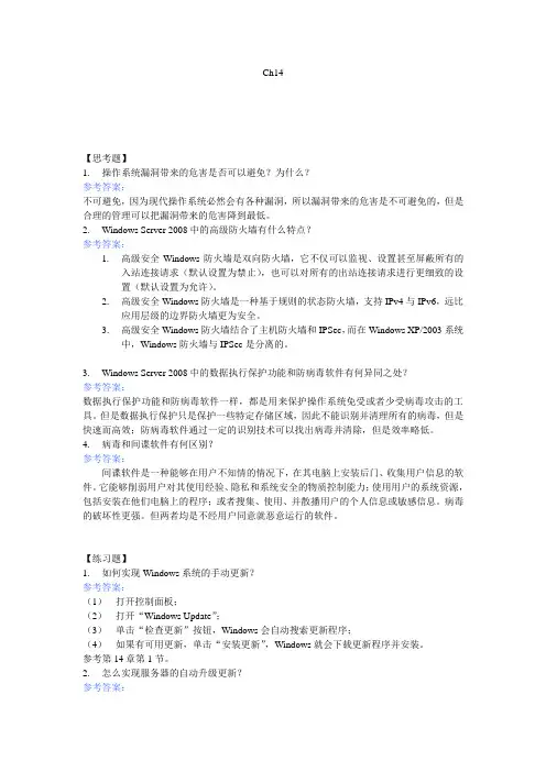 Windows Server 2008系统管理ch14-习题参考答案