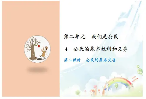 《公民的基本权利和义务》一等奖公开课PPT2