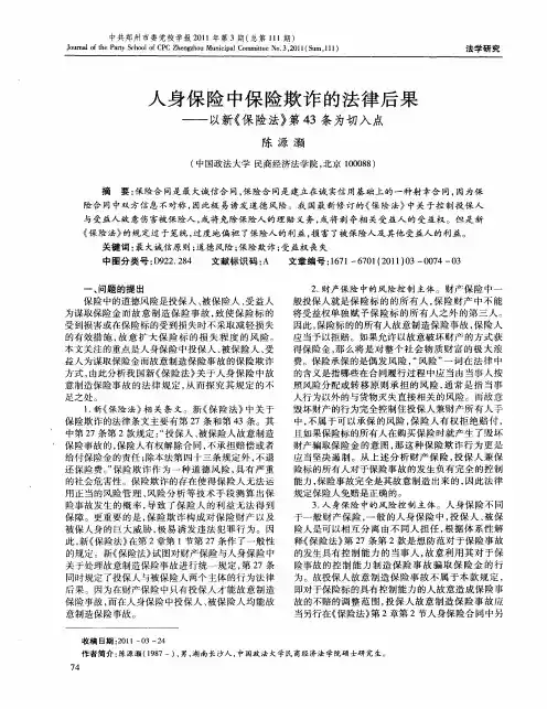 人身保险中保险欺诈的法律后果——以新《保险法》第43条为切入点