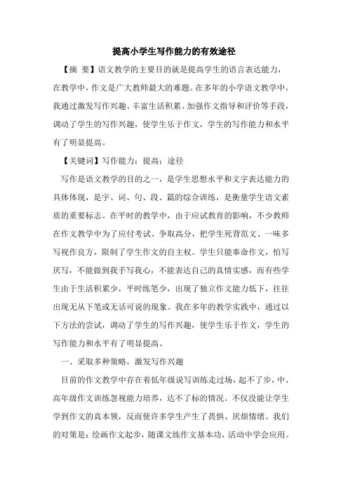 提高小学生写作能力的有效途径