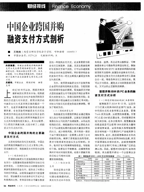 中国企业跨国并购融资支付方式剖析
