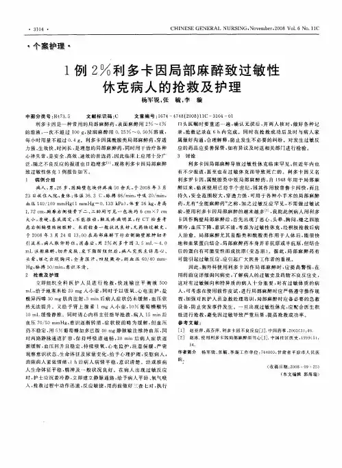 1例2%利多卡因局部麻醉致过敏性休克病人的抢救及护理