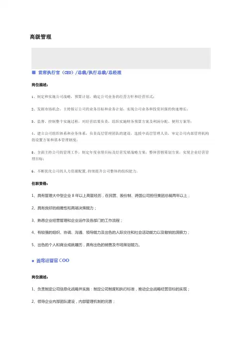 高级管理 岗位职责