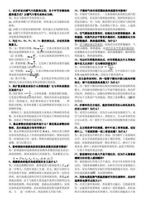 传热学问答题