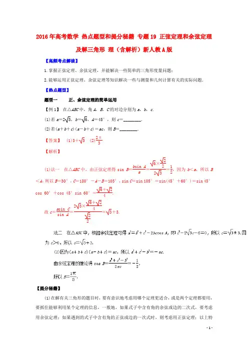 2016年高考数学 热点题型和提分秘籍 专题19 正弦定理和余弦定理及解三角形 理(含解析)新人教A版