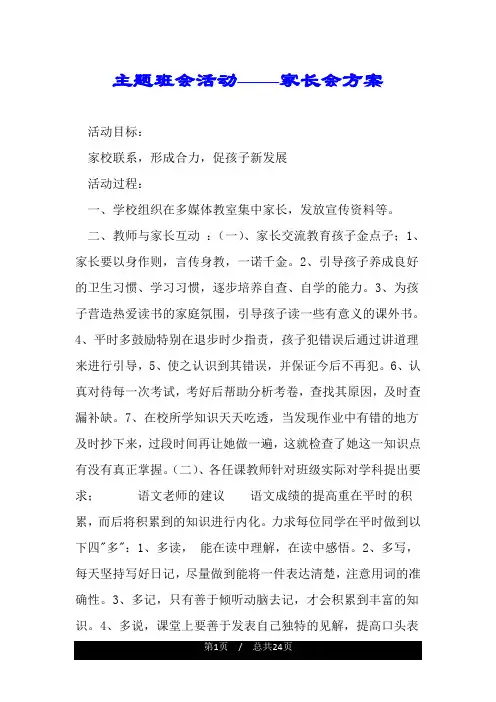 主题班会活动——家长会方案.doc