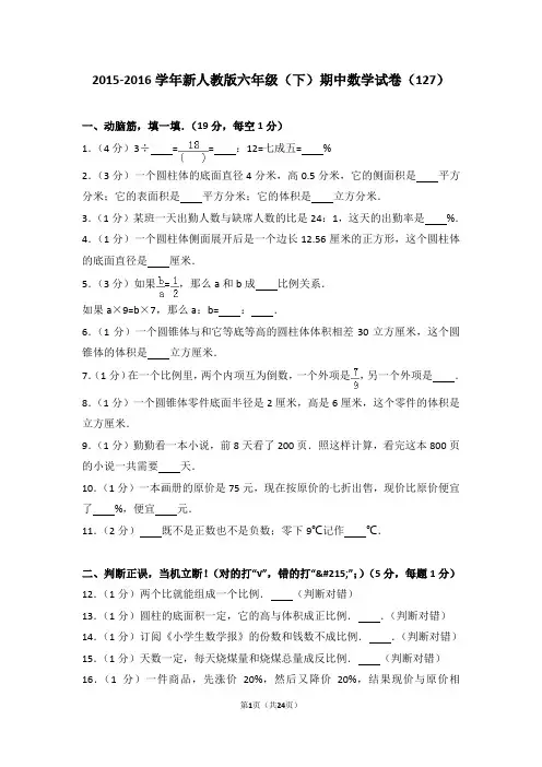 2015-2016学年新人教版六年级(下)期中数学试卷(127)