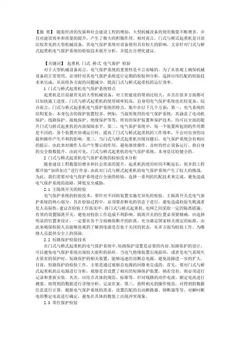 门式与桥式起重机电气保护系统的检验技术