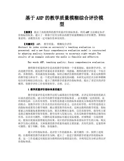 基于AHP的教学质量模糊综合评价模型