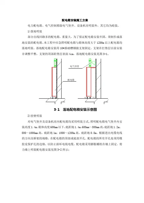 配电箱安装施工方案